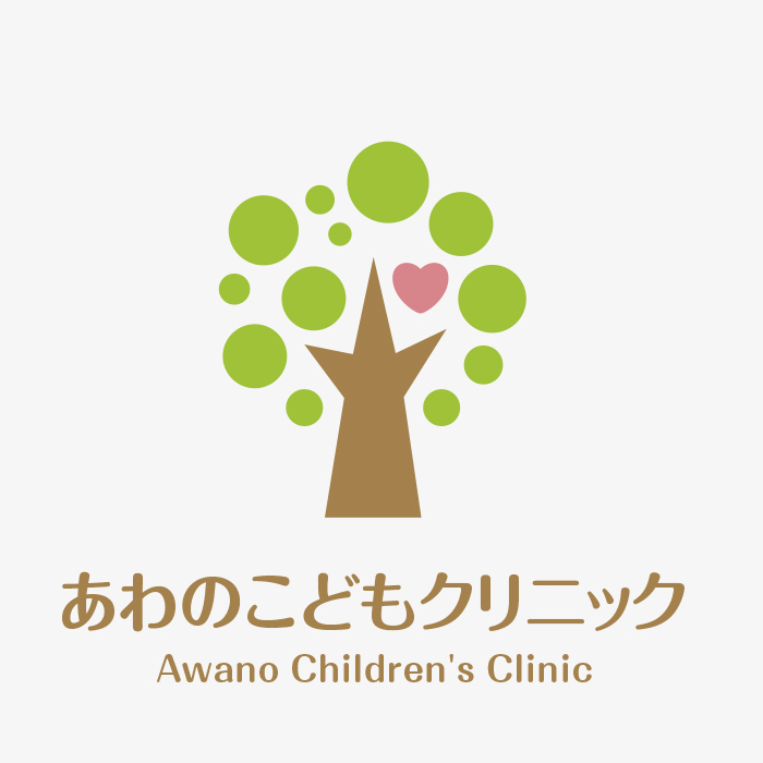 あわのこどもクリニック