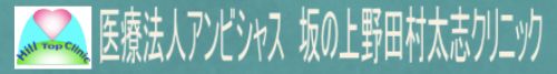 医療法人アンビシャス　坂の上野田村太志クリニック