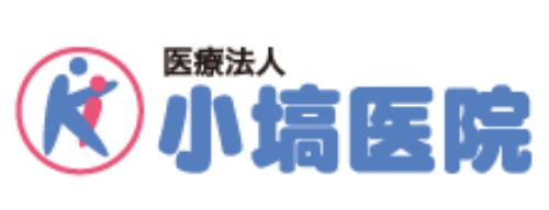 医療法人小塙医院