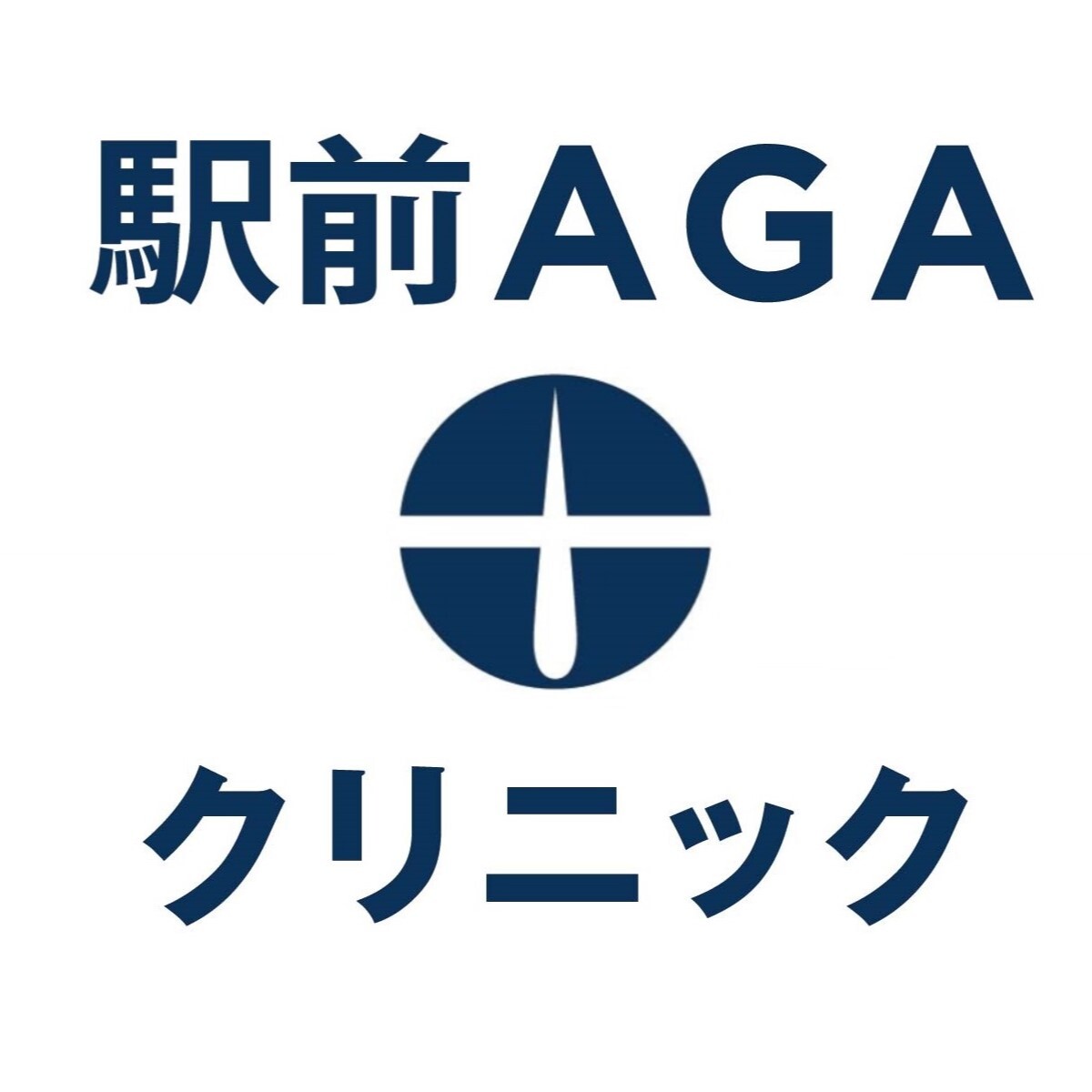 駅前AGAクリニック三重四日市院