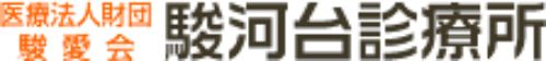 医療法人財団駿愛会　駿河台診療所