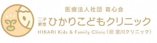 二子新地ひかりこどもクリニック