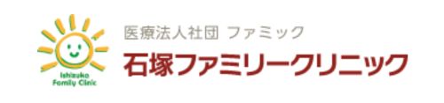 石塚ファミリークリニック
