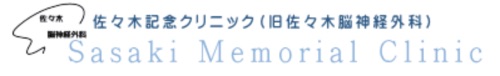 佐々木記念クリニック