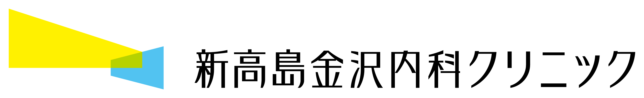 新高島金沢内科クリニック