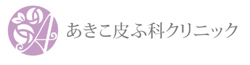 あきこ皮ふ科クリニック
