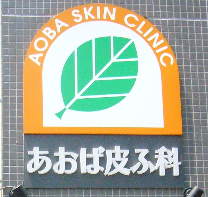 あおば皮ふ科
