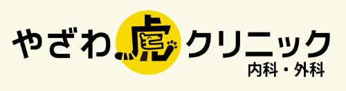 やざわ虎クリニック