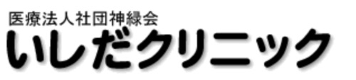 医療法人社団神緑会  いしだクリニック