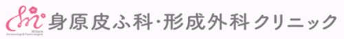 身原皮ふ科・形成外科クリニック