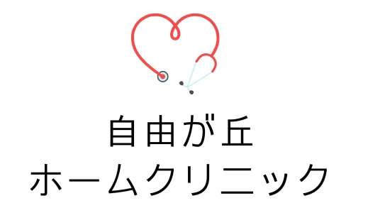 自由が丘ホームクリニック