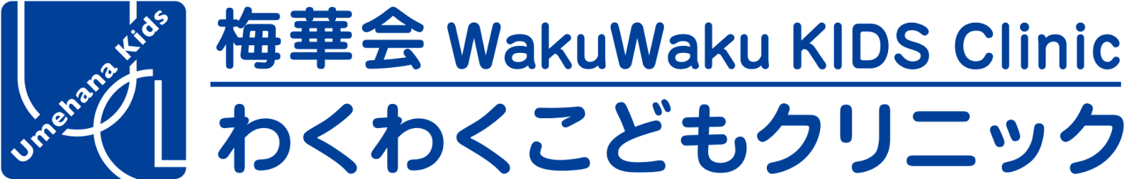 梅華会わくわくこどもクリニック