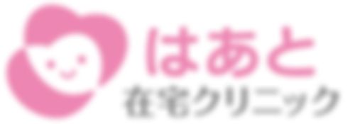 はあと在宅クリニック