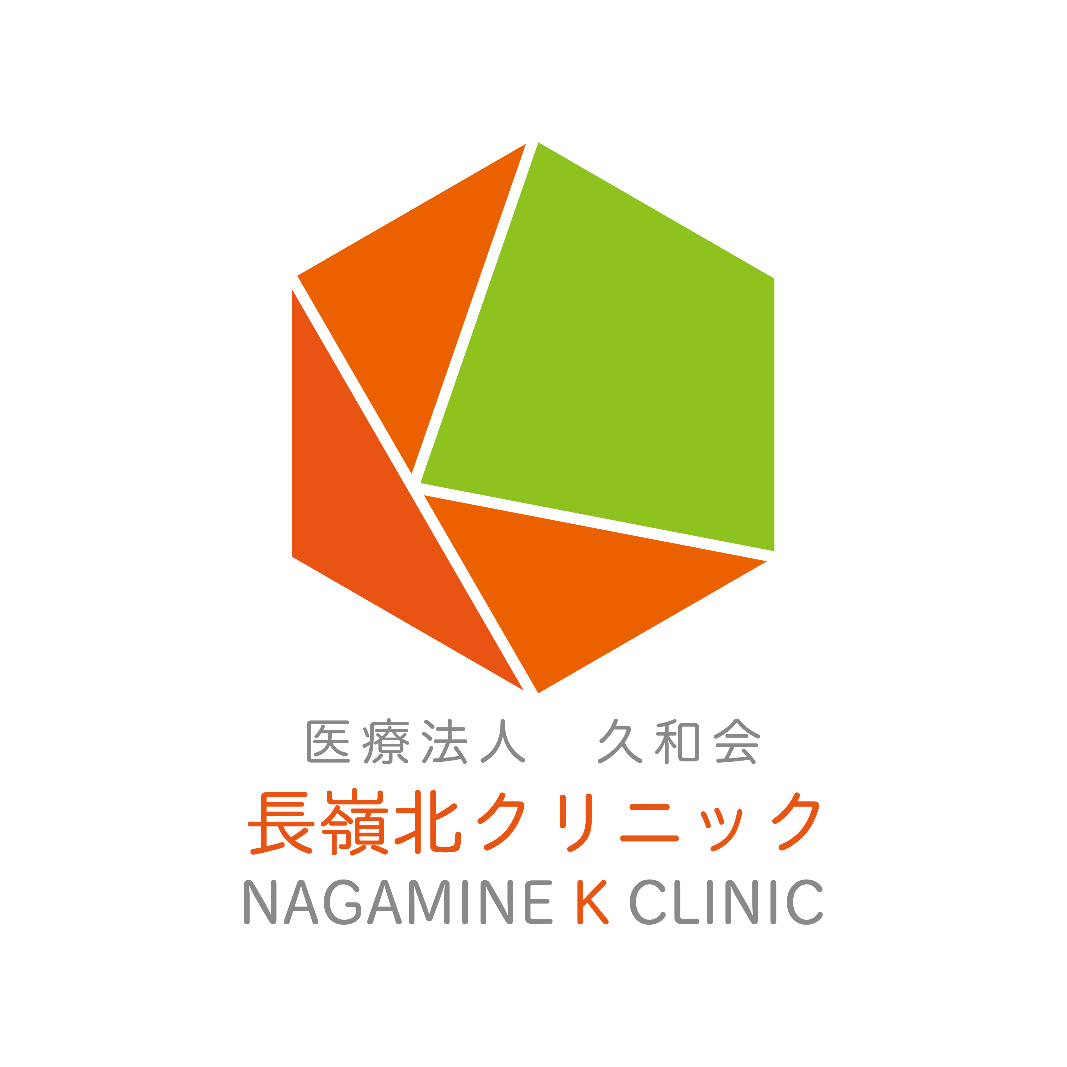 長嶺北クリニック