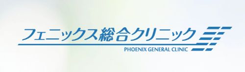 フェニックス総合クリニック