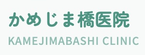 かめじま橋医院