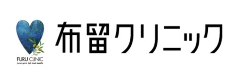 布留クリニック
