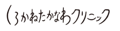しろかねたかなわクリニック