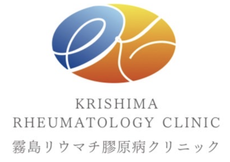 霧島リウマチ膠原病クリニック