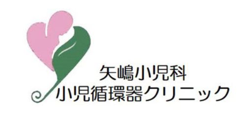 矢嶋小児科小児循環器クリニック