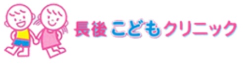 長後こどもクリニック