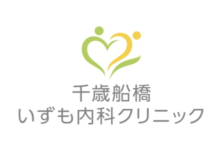 千歳船橋いずも内科クリニック