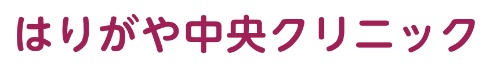 はりがや中央クリニック