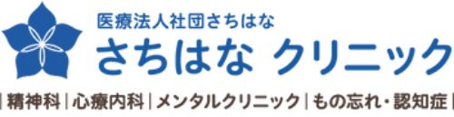 さちはなクリニック