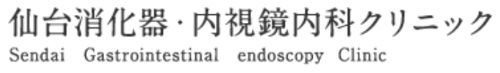 仙台消化器・内視鏡内科はじめのクリニック　泉中央院