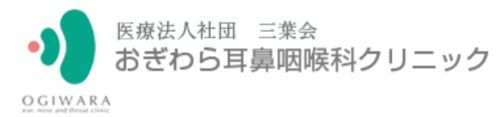 医療法人社団　三葉会　おぎわら耳鼻咽喉科クリニック