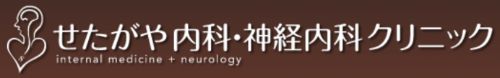 せたがや内科・神経内科クリニック