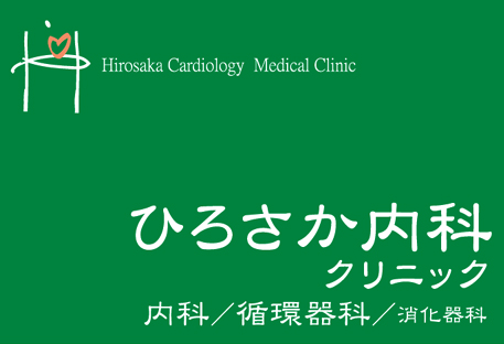 ひろさか内科クリニック