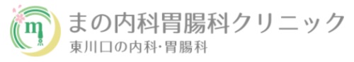 まの内科胃腸科クリニック