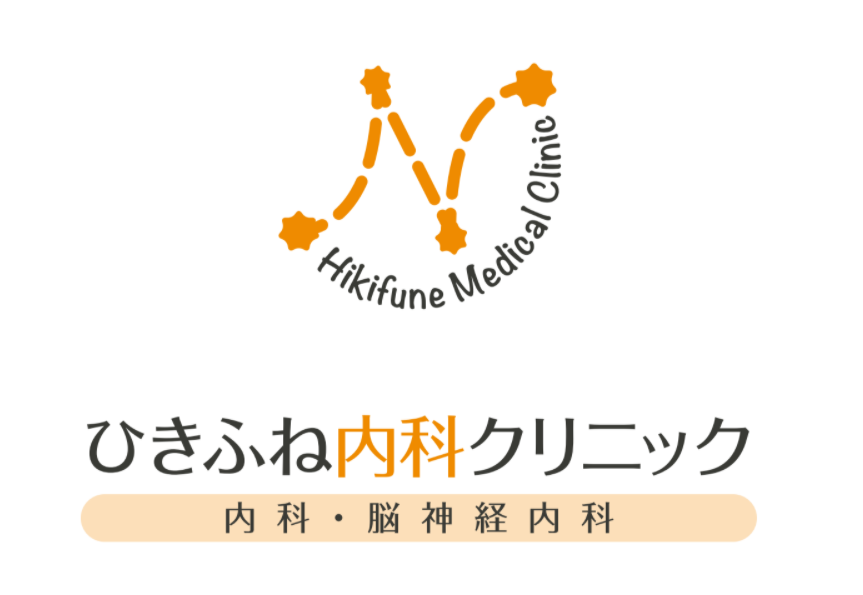 ひきふね内科クリニック