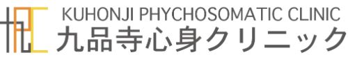 九品寺心身クリニック