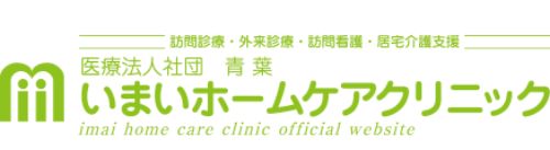 いまいホームケアクリニック