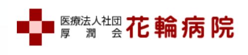 医療法人社団　厚潤会　花輪病院