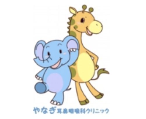 やなぎ耳鼻咽喉科クリニック