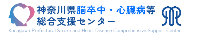 神奈川県脳卒中・心臓病等総合支援センター