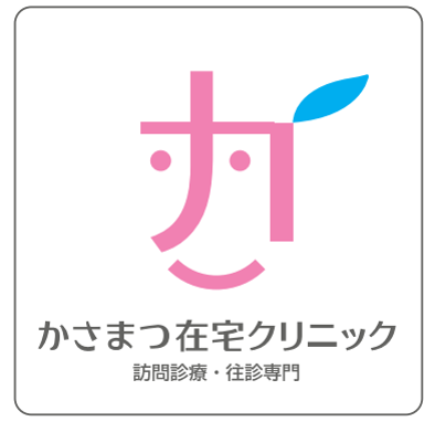 かさまつ在宅クリニック