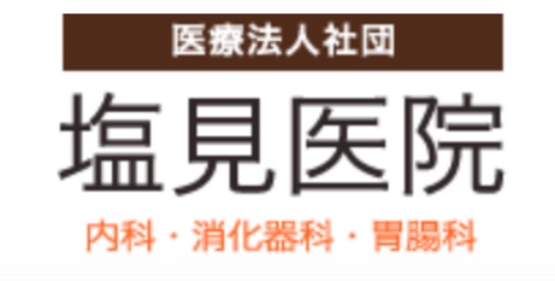 医療法人社団塩見医院