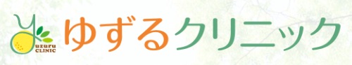ゆずるクリニック