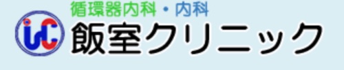 飯室クリニック