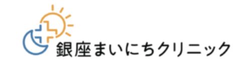 銀座まいにちクリニック