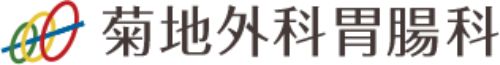 医療法人社団三和会　菊地外科胃腸科