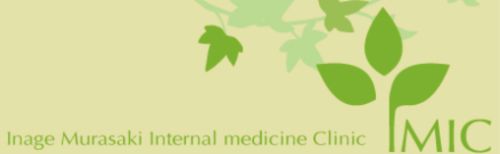 稲毛むらさき内科クリニック