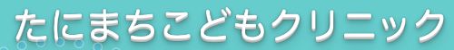 たにまちこどもクリニック