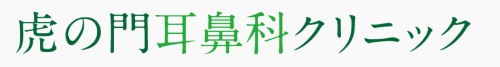 虎の門耳鼻科クリニック