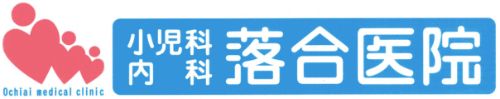 医療法人社団星林会　小児科内科落合医院