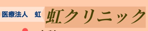 虹クリニック